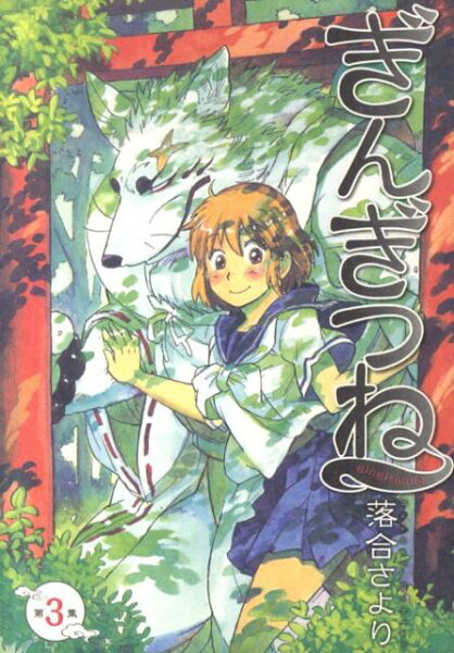 ぎんぎつね 第3巻の表紙画像