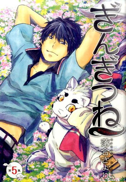 ぎんぎつね 第5巻の表紙画像