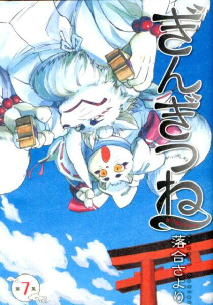 ぎんぎつね 第7巻の表紙画像
