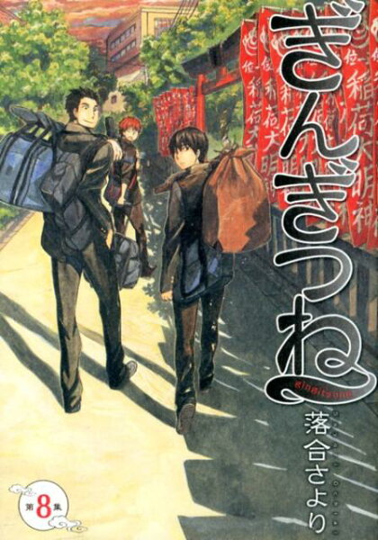 ぎんぎつね 第8巻の表紙画像