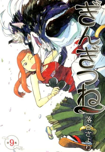 ぎんぎつね 第9巻の表紙画像