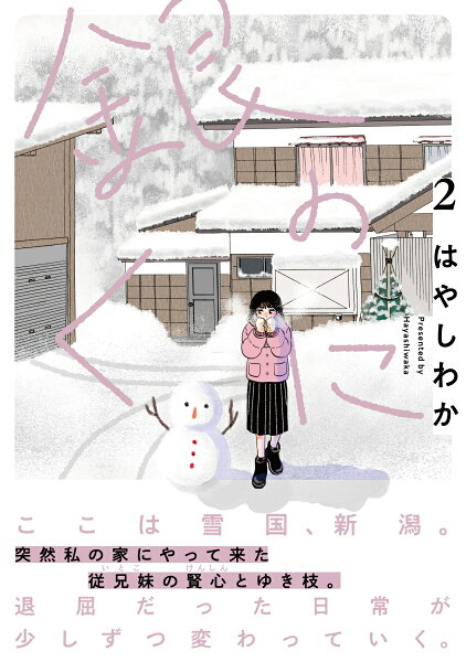 銀のくに 第2巻の表紙画像