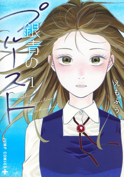 銀青のプルースト 第1巻の表紙画像