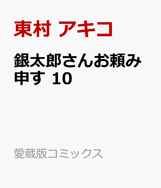 銀太郎さんお頼み申す 第10巻の表紙画像