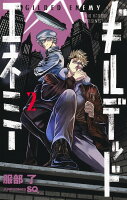 ギルデッドエネミー 第2巻の表紙画像