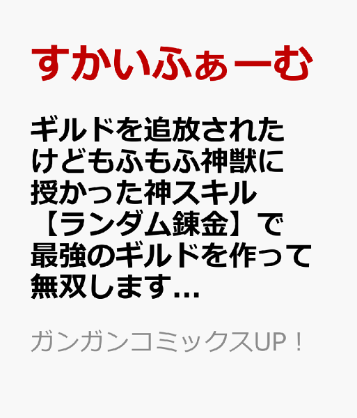 ギルドを追放されたけどもふもふ神獣に授かった神スキル【ランダム錬金】で最強のギルドを作って無双します 第3巻の表紙画像