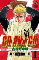 GO ANd GO 第1巻の表紙画像
