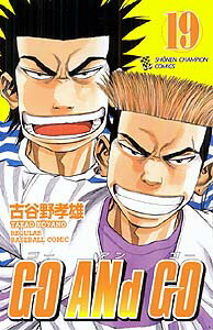GO ANd GO 第19巻の表紙画像