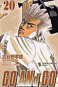 GO ANd GO 第20巻の表紙画像