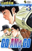 GO ANd GO 第3巻の表紙画像