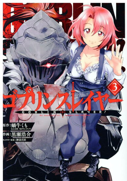 ゴブリンスレイヤー 第3巻の表紙画像