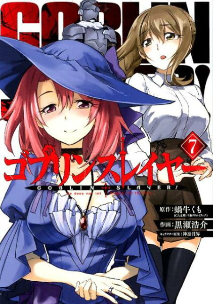 ゴブリンスレイヤー 第7巻の表紙画像