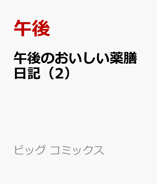 午後のおいしい薬膳日記 第2巻の表紙画像