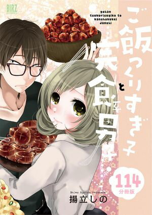 ご飯つくりすぎ子と完食系男子 【分冊版】 第114巻の表紙画像