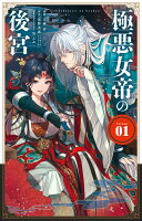 極悪女帝の後宮 第1巻の表紙画像