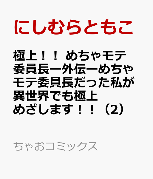 極上！！ めちゃモテ委員長ー外伝ーめちゃモテ委員長だった私が異世界でも極上めざします！！ 第2巻の表紙画像