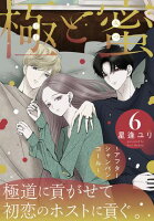 極と蜜～アフターシャンパンコール～ 第6巻の表紙画像