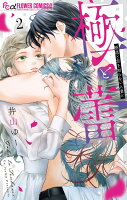 極と蕾〜極道と恋を知らない人妻と〜 第2巻の表紙画像