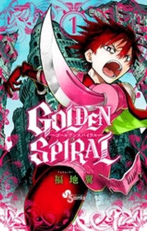 GOLDEN SPIRAL 第1巻の表紙画像