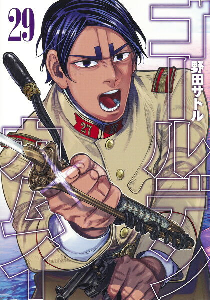 ゴールデンカムイ 第29巻の表紙画像