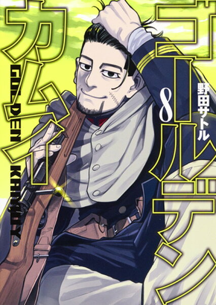 ゴールデンカムイ 第8巻の表紙画像