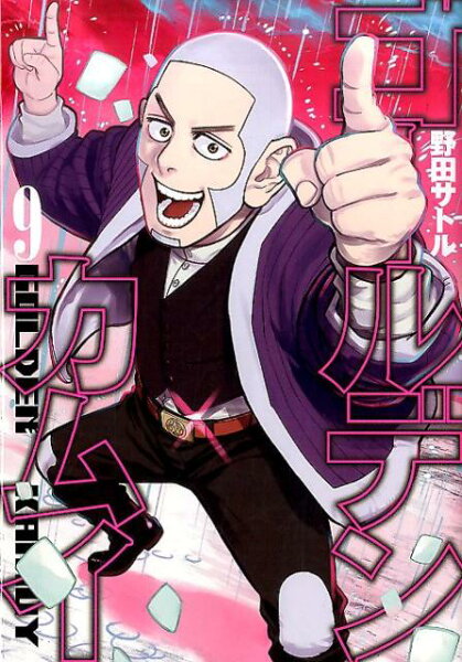 ゴールデンカムイ 第9巻の表紙画像