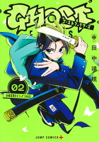 ゴーストフィクサーズ 第2巻の表紙画像