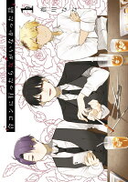 合コンに行ったら女がいなかった話 第1巻の表紙画像