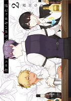 合コンに行ったら女がいなかった話 第2巻の表紙画像