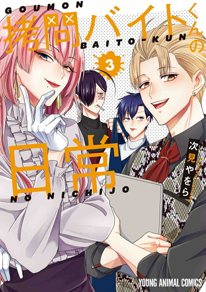 拷問バイトくんの日常 第3巻の表紙画像