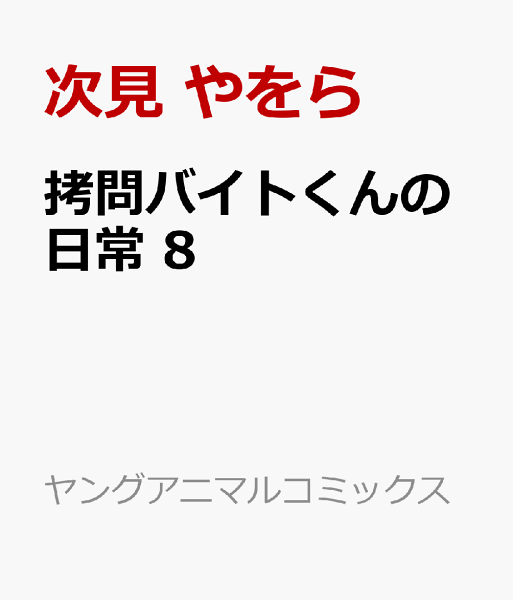 拷問バイトくんの日常 第8巻の表紙画像
