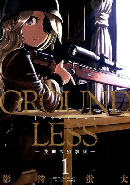 GROUNDLESS 第1巻の表紙画像