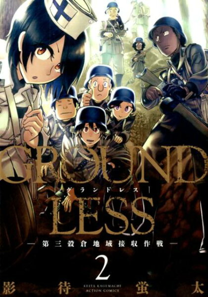 GROUNDLESS 第2巻の表紙画像