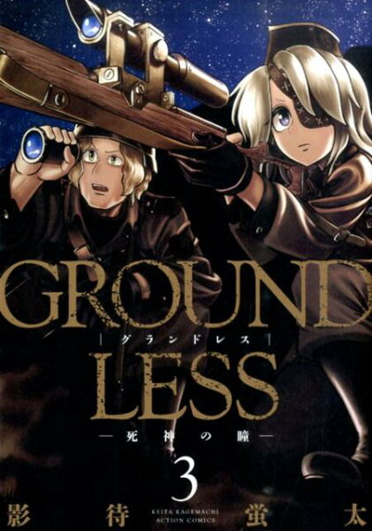 GROUNDLESS 第3巻の表紙画像