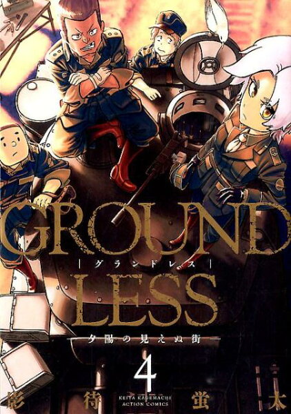 GROUNDLESS 第4巻の表紙画像