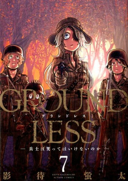 GROUNDLESS 第7巻の表紙画像