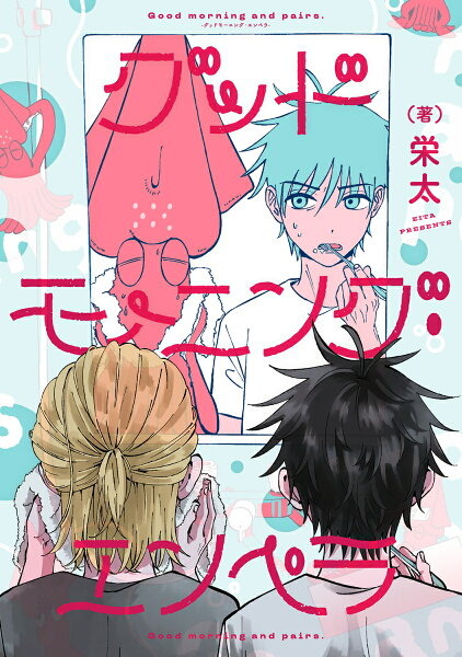 グッドモーニング・エンペラ 第1巻の表紙画像