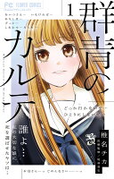 群青のカルテ 第1巻の表紙画像