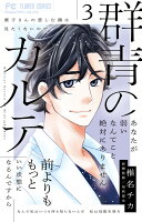 群青のカルテ 第3巻の表紙画像