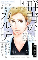 群青のカルテ 第4巻の表紙画像