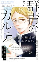 群青のカルテ 第5巻の表紙画像