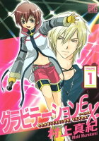 グラビテーション 第1巻の表紙画像