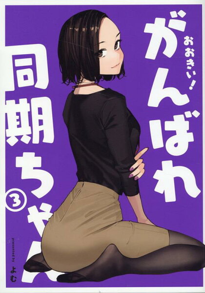 GRAPHICTION BOOKS 第3巻の表紙画像