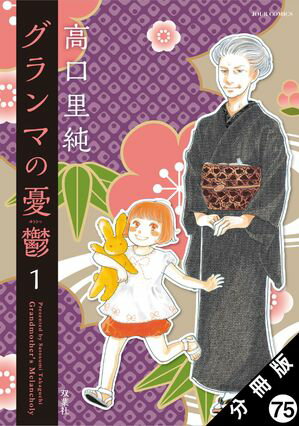グランマの憂鬱 分冊版 第75巻の表紙画像