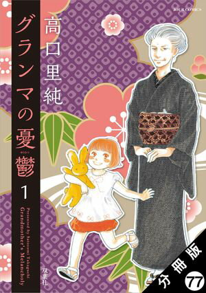グランマの憂鬱 分冊版 第77巻の表紙画像