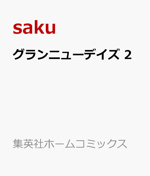 グランニューデイズ 第2巻の表紙画像