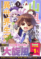 山奥育ちの俺のゆるり異世界生活〜もふもふと最強たちに可愛がられて、二度目の人生満喫中〜 第3巻の表紙画像