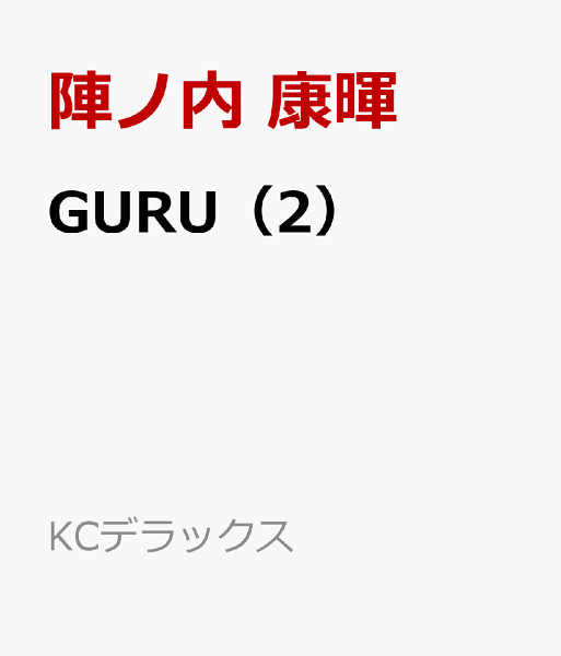 GURU 第2巻の表紙画像