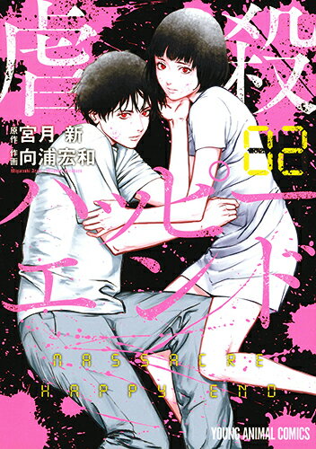 虐殺ハッピーエンド 第2巻の表紙画像