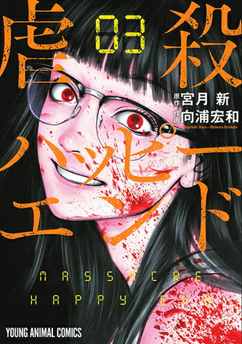 虐殺ハッピーエンド 第3巻の表紙画像